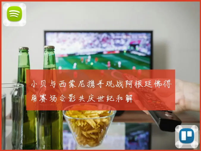 小贝与西蒙尼携手观战阿根廷佛得角赛场合影共庆世纪和解