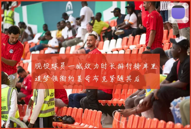 现役球员一城效力时长排行榜库里追梦领衔约基奇布克紧随其后