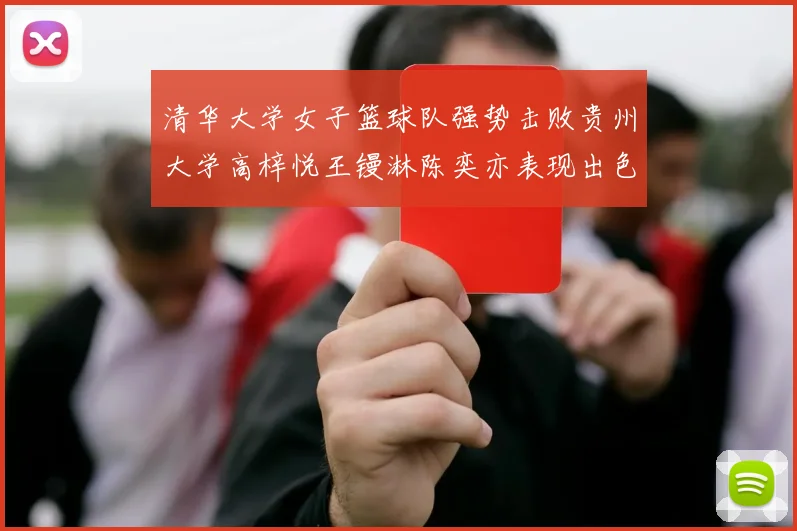 清华大学女子篮球队强势击败贵州大学高梓悦王镘淋陈奕亦表现出色贡献显著