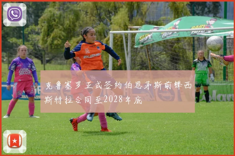 克鲁塞罗正式签约伯恩茅斯前锋西斯特拉合同至2028年底