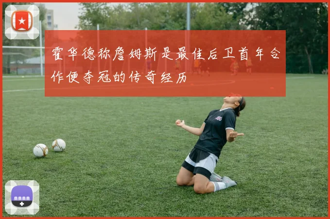 霍华德称詹姆斯是最佳后卫首年合作便夺冠的传奇经历