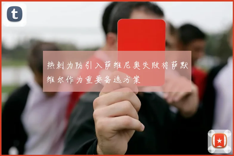 热刺为防引入萨维尼奥失败将萨默维尔作为重要备选方案